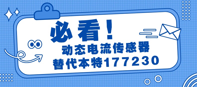 我司自主研发的最新动态电流传感器成功下线，替代本特利177230系列